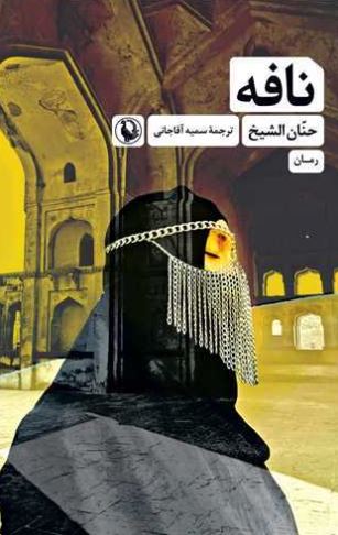 نافه اثر حنان الشیخ ترجمه آقاجانی
