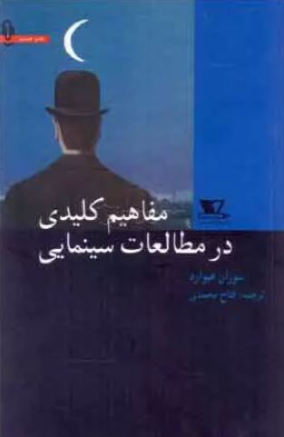  مفاهیم کلیدی در مطالعات سینمایی اثر سوزان هیوارد 