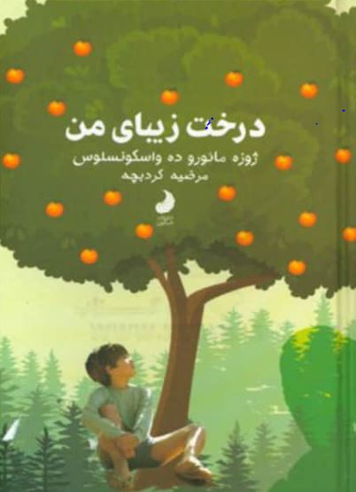 درخت زیبای من اثر واسکونسلوس ترجمه کردبچه