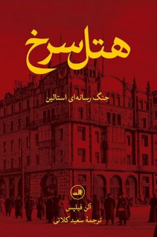 هتل سرخ اثر فیلپس ترجمه کلاتی