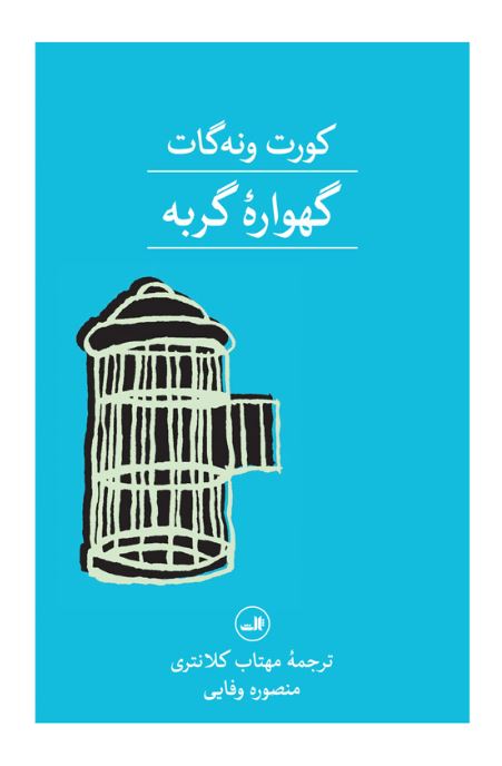 گهواره گربه نویسنده گورت وونگات جونیور مترجم مهتاب کلانتری و منصوره وفایی