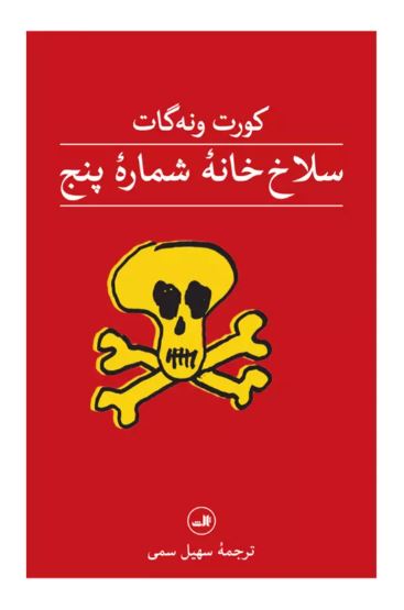 سلاح خانه شماره پنج اثر کورت ونه گات ترجمه سمی