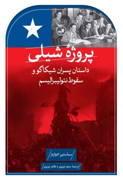 پروژه شیلی اثر ادواردز ترجمه نوروزی