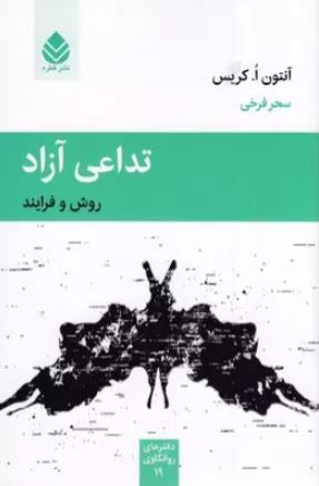 تداعی آزاد اثر کریس ترجمه فرخی