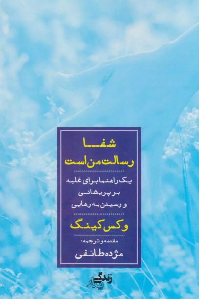  شفا رسالت من است اثر وکس کینگ ترجمه طائفی