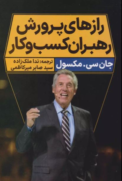رازهای پرورش رهبران کسب و کار اثر جان سی ماکسول ترجمه میرکاظمی