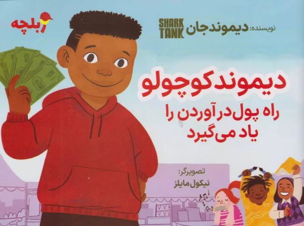 دیموند کوچولو راه پول درآوردن را یاد می گیرد اثر دیموند جان ترجمه عطایی 