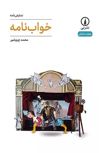 خواب نامه اثر محمد چرمشیر