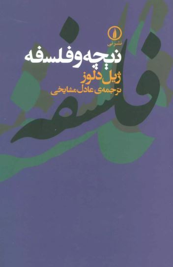 نیچه و فلسفه اثر ژیل دلوز ترجمه مشایخی 