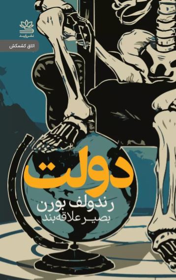 دولت اثر رندولف بورن ترجمه علاقه بند