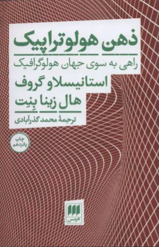 ذهن هولوتراپیک اثر گروف ترجمه گذر آبادی 