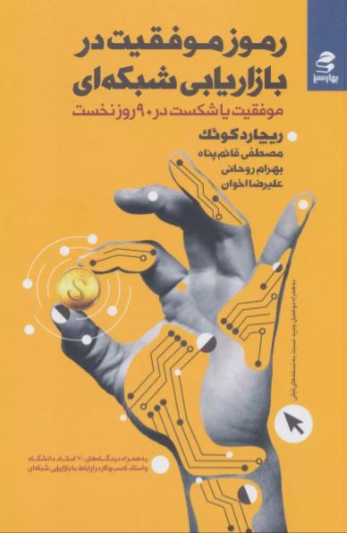 رموز موفقیت در بازاریابی شبکه ای اثر کوئک ترجمه قائم پناه