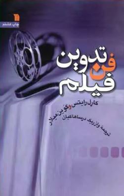فن تدوین فیلم اثر کارل رایتس 