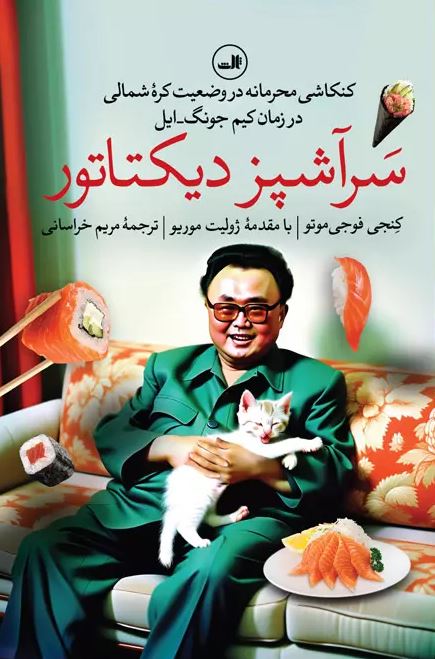 سرآشپز دیکتاتور اثر کنجی فوجی موتو ترجمه خراسانی 