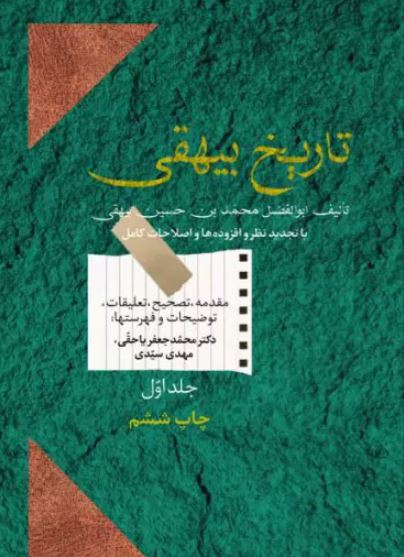 تاریخ بیهقی 2 جلدی اثر بیهقی ترجمه یا حقی