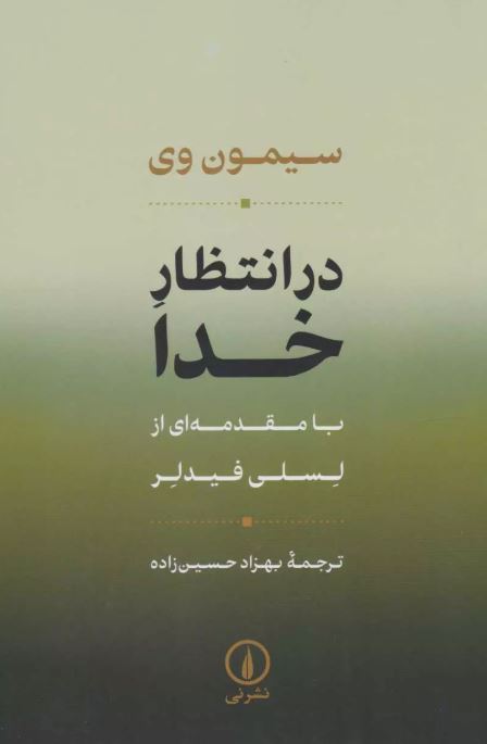 در انتظار خدا اثر سیمون وی ترجمه حسین زاده 