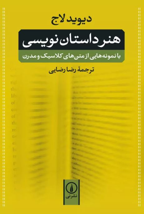 هنر داستان نویسی اثر دیوید لاج ترجمه رضایی 
