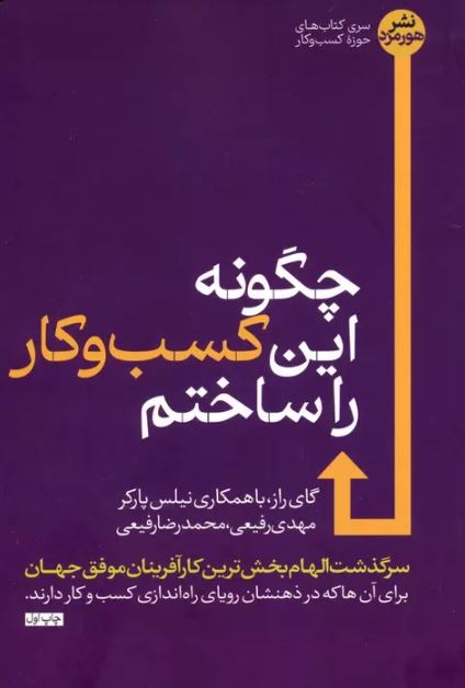  چگونه این کسب و کار را ساختم اثر گای راز ترجمه رفیعی 
