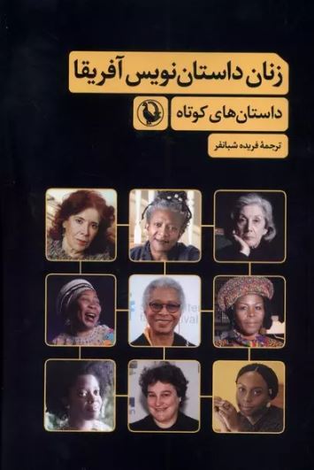  زنان داستان نویس آفریقا اثر گروهی از نویسندگان ترجمه شبانفر 