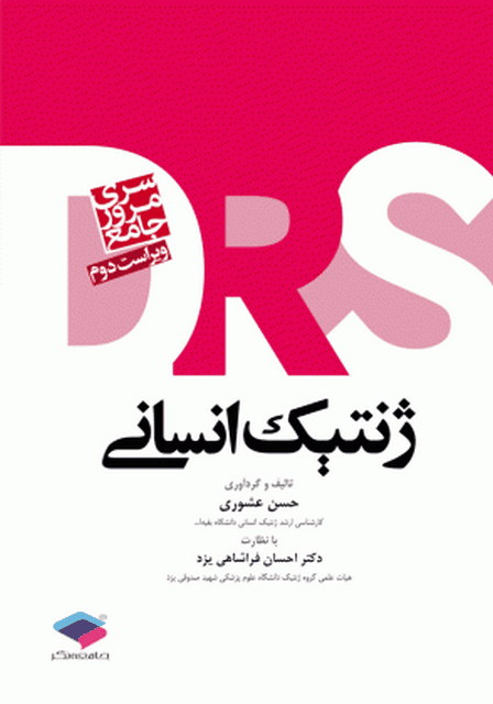 مرور جامع DRS ژنتیک انسانی انتشارات جامعه نگر