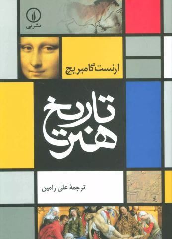 تاریخ هنر اثر ارنست گامبریچ 