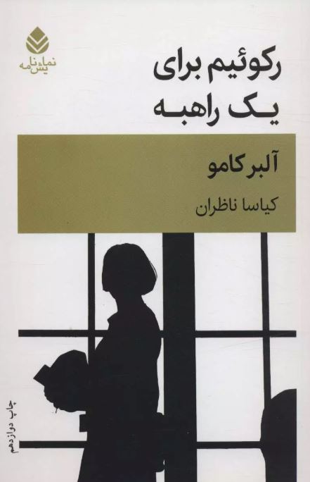 رکوئیم برای یک راهبه نویسنده آلبر کامو مترجم کیاسا ناظران
