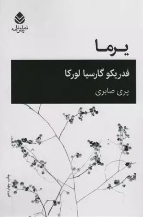 یرما اثر لورکا ترجمه صابری 