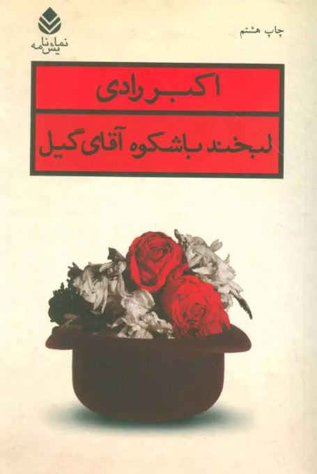 لبخند باشکوه آقای گیل اثر رادی 