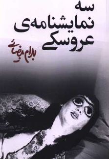 سه نمایشنامه عروسکی اثر بهرام بیضایی 