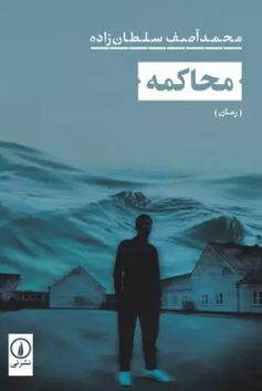 محاکمه اثر سلطان زاده 