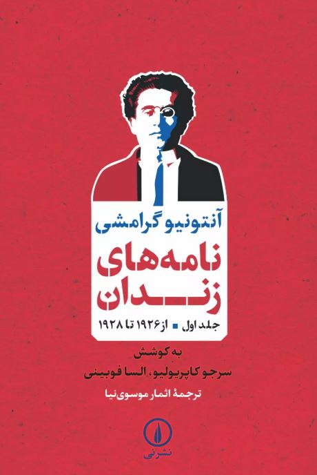 نامه های زندان اثر آنتونیو گرامشی ترجمه موسوی نیا 