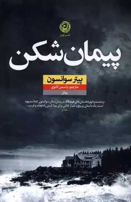 پیمان شکن اثر پیتر سوانسن ترجمه ثانوی