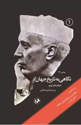  نگاهی به تاریخ جهان (سه جلدی) اثر لعل نهرو ترجمه تفضلی 