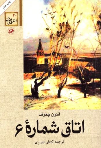  اتاق شماره 6 اثر آنتون چخوف ترجمه انصاری 