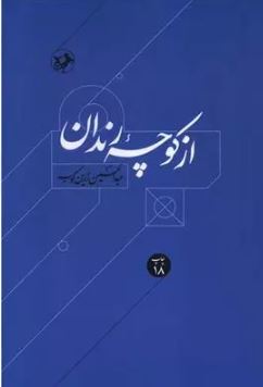 از کوچه رندان اثر زرین کوب 