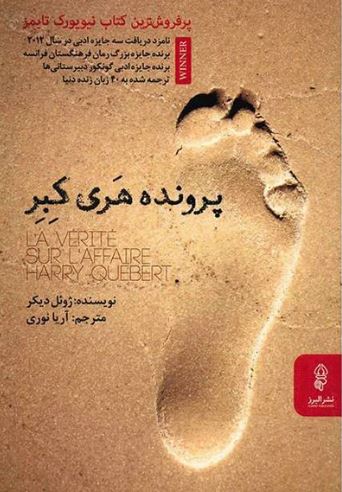 پرونده هری کبر اثر ژوئل دیکر ترجمه آریا نوری