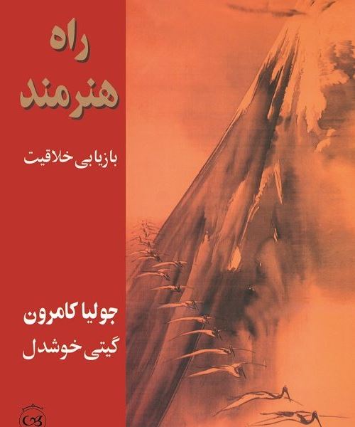 راه هنرمند اثر جولیا کامرون ترجمه خوشدل 