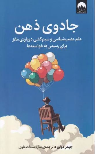 جادوی ذهن اثر جیمز دوتی ترجمه علوی 