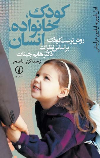  کودک خانواده انسان اثر آدل فابر ترجمه ناصحی