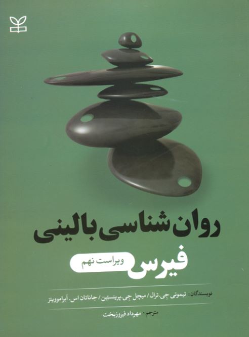 روان شناسی بالینی فیرس