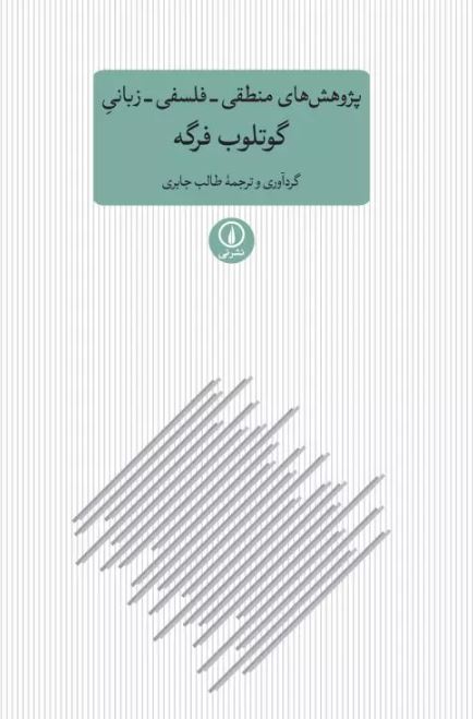  پژوهش های منطقی فلسفی زبانی  اثر گوتلوب فرگه ترجمه جابری 