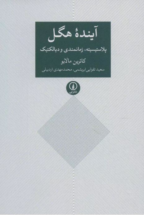  آینده هگل اثر کاترین مالابو ترجمه اردبیلی 