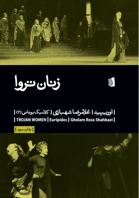 زنان تروا اثر اوریپید ‌ترجمه شهبازی 