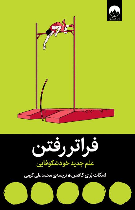 فراتر رفتن اثر اسکات بری کافمن ترجمه کرمی 
