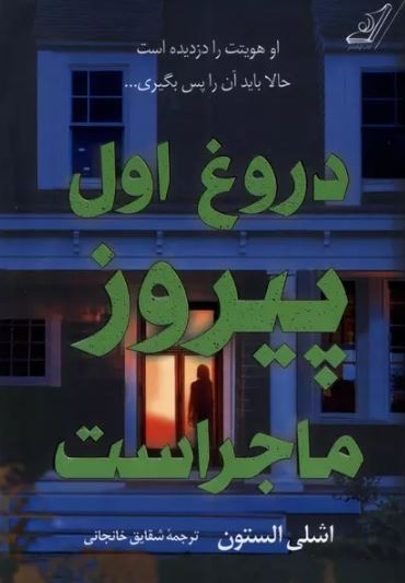  دروغ اول پیروز ماجراست اثر اشلی ایلستون ترجمه خانجانی
