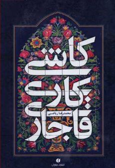 کاشی کاری قاجاری اثر محمدرضا ریاضی