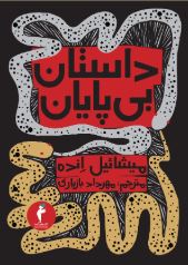 داستان بی پایان اثر میشائیل انده ترجمه باز یاری 