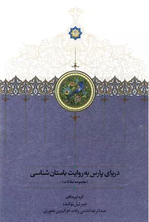 دریای پارس به روایت باستان شناسی اثر گروهی از نویسندگان 