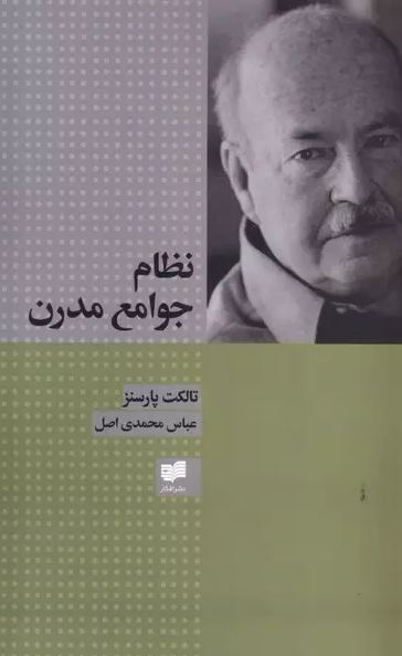 نظام جوامع مدرن اثر تالکت پارسنز ترجمه محمدی اصل 