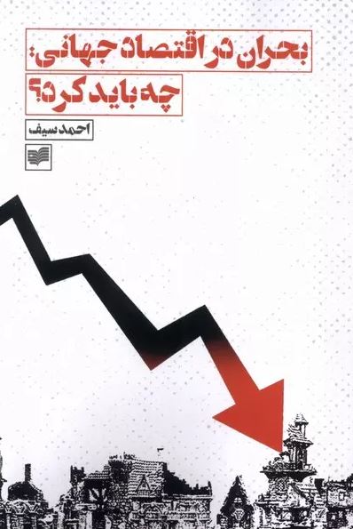 بحران در اقتصاد جهانی چه باید کرد اثر سیف 